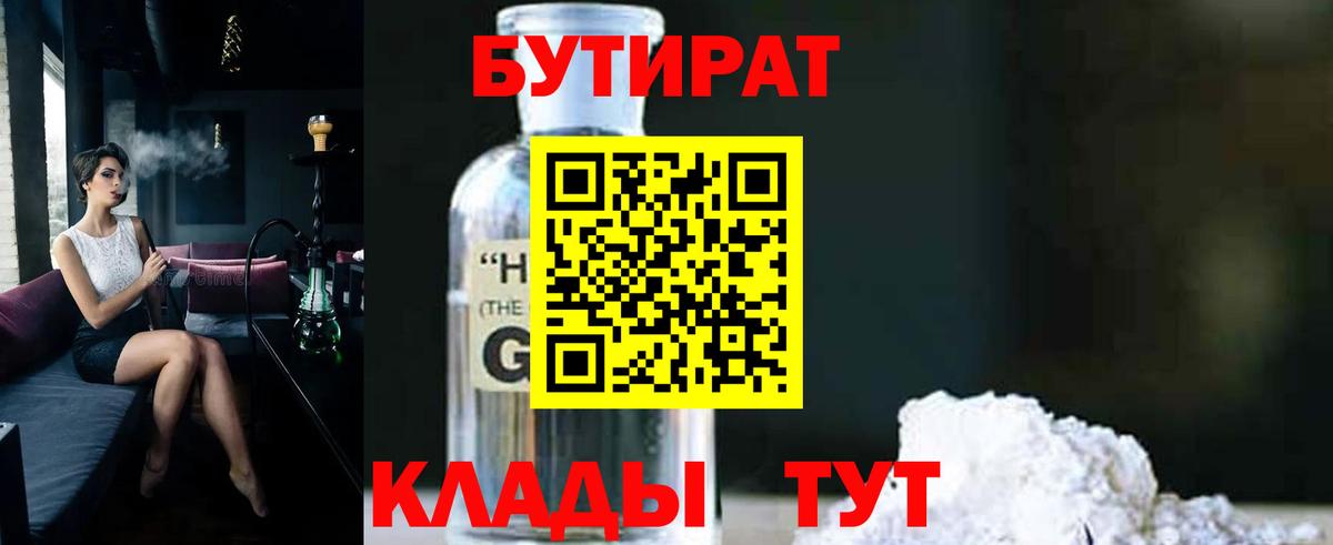 Бутират Butirat  Нерюнгри 